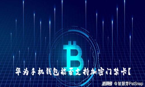 華為手機錢包能否支持加密門禁卡？