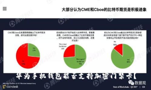 華為手機錢包能否支持加密門禁卡？