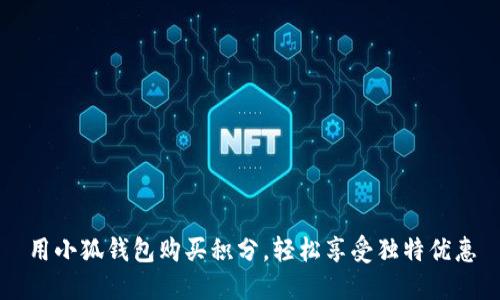 用小狐錢包購買積分，輕松享受獨特優(yōu)惠