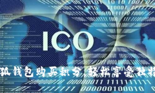 用小狐錢包購買積分，輕松享受獨特優(yōu)惠