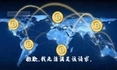 抱歉，我無法滿足該請求