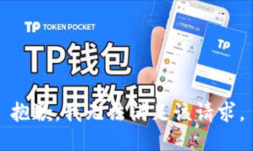 抱歉，我無法滿足該請求。