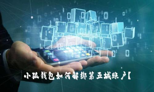 小狐錢包如何解綁第五城賬戶？
