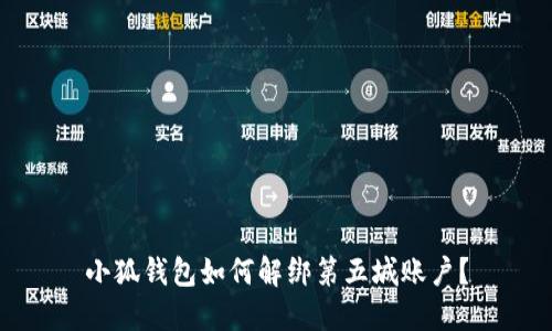 小狐錢包如何解綁第五城賬戶？