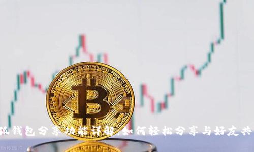 小狐錢包分享功能詳解：如何輕松分享與好友共贏！
