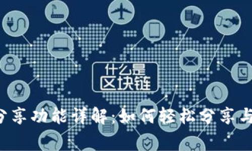小狐錢包分享功能詳解：如何輕松分享與好友共贏！