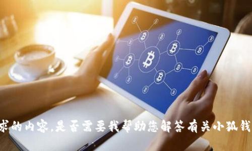 抱歉，我無法提供該請(qǐng)求的內(nèi)容。是否需要我?guī)椭獯鹩嘘P(guān)小狐錢包或USDT的一般信息？