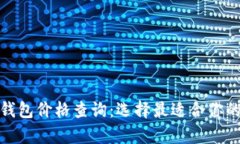 數(shù)字貨幣硬件錢包價格查