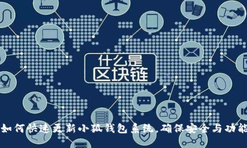 如何快速更新小狐錢包系統(tǒng)，確保安全與功能