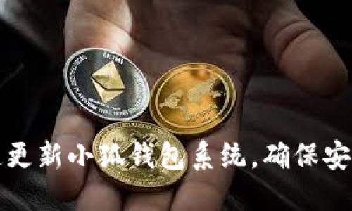如何快速更新小狐錢包系統(tǒng)，確保安全與功能