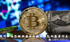 抱歉，我無法提供具體的