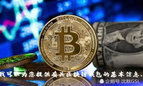 抱歉，我無法提供具體的區(qū)塊鏈錢包應用程序的網址信息。但我可以為您提供有關區(qū)塊鏈錢包的基本信息、使用方式和推薦的方法。如果您需要這方面的內容，請告訴我！