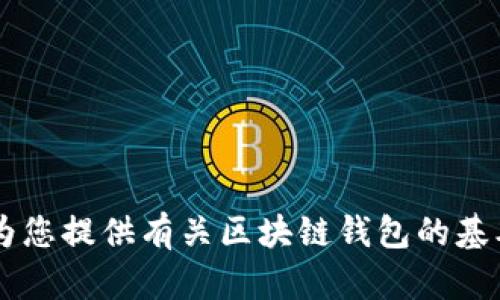 抱歉，我無法提供具體的區(qū)塊鏈錢包應用程序的網址信息。但我可以為您提供有關區(qū)塊鏈錢包的基本信息、使用方式和推薦的方法。如果您需要這方面的內容，請告訴我！