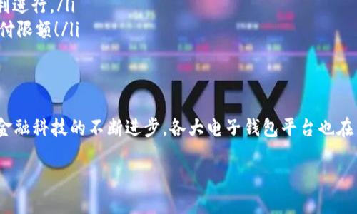   數(shù)字電子錢包限額詳解：如何合理規(guī)劃你的電子資金 / 

 guanjianci 電子錢包, 支付限額, 金融科技 /guanjianci 

引言
在當(dāng)今這個(gè)數(shù)字化飛速發(fā)展的時(shí)代，電子錢包作為一種新興的支付方式，已經(jīng)逐漸融入了我們?nèi)粘Ｉ畹拿恳粋€(gè)角落。從購買日常用品到在線購物，電子錢包的便利性讓我們能夠輕松交易，但隨之而來的也有一些關(guān)于限額的問題。很多用戶都會(huì)好奇，自己的電子錢包的限額到底是多少？這個(gè)問題看似簡單，卻有著諸多的細(xì)節(jié)和禁忌！

什么是電子錢包？
首先，電子錢包（E-Wallet）是一種虛擬的錢包，可以存儲(chǔ)用戶的金融信息，包括信用卡、借記卡和銀行賬戶等信息。用戶可以通過電子錢包進(jìn)行各種支付，如購物、轉(zhuǎn)賬、繳費(fèi)等等。多么令人振奮的是，在現(xiàn)代社會(huì)中，電子錢包不僅可以提高支付效率，還能帶來更多的安全保障！

電子錢包的限額是如何設(shè)定的？
在不同的國家和地區(qū)，電子錢包的限額設(shè)定往往不像想象中那么簡單。電子錢包的限額一般由以下幾個(gè)因素決定：

ul
    listrong平臺(tái)政策：/strong 每個(gè)電子錢包平臺(tái)（例如支付寶、微信支付、Apple Pay 等）都有其相應(yīng)的資金限額政策。這些政策往往取決于公司風(fēng)險(xiǎn)評(píng)估、監(jiān)管要求以及市場需求。/li
    listrong用戶驗(yàn)證級(jí)別：/strong用戶的身份驗(yàn)證級(jí)別也會(huì)對限額產(chǎn)生影響。完成實(shí)名認(rèn)證的用戶，通?？梢韵硎芨叩闹Ц断揞~。而沒有進(jìn)行身份驗(yàn)證的用戶，會(huì)被限制在較低的限額。/li
    listrong交易類型：/strong不同類型的交易，限額也可能不同。例如，普通支付、提現(xiàn)和轉(zhuǎn)賬等，可能會(huì)有不同的額度限制。/li
/ul

常見的電子錢包限額
在這里，我們列舉一些常見電子錢包的限額，并討論其可能引發(fā)的不同使用體驗(yàn)：

ul
    listrong支付寶：/strong在未實(shí)名認(rèn)證的情況下，單日支付限額為500元，而進(jìn)行實(shí)名認(rèn)證后，每日支付限額可能提升至2萬元！這對于頻繁購物的用戶來說，簡直是一個(gè)巨大的福音，多么方便的使用體驗(yàn)??！/li
    listrong微信支付：/strong微信支付的每日支付限額一般為5000元，若進(jìn)行實(shí)名認(rèn)證，交易限額可以提高至10萬元。而且，與朋友之間的小額轉(zhuǎn)賬是幾乎無限制的，簡直讓人感到溫暖滿滿！/li
    listrongApple Pay：/strong根據(jù)Apple的規(guī)定，每次交易的限額通常取決于商家的設(shè)置，但在某些情況下，用戶在進(jìn)行大型購買時(shí)需與銀行進(jìn)行配合，確保賬戶的資金安全及支付的順利完成。/li
/ul

如何管理電子錢包的限額？
面對電子錢包的限額，用戶需要合理規(guī)劃自己的資金使用，以避免不必要的麻煩和困擾。以下是一些管理電子錢包限額的建議：

ul
    listrong實(shí)時(shí)監(jiān)控：/strong定期檢查賬戶的交易記錄，以便及時(shí)掌握自己的資金使用情況，避免因超額使用而遭遇的尷尬。/li
    listrong合理消費(fèi)：/strong科學(xué)安排消費(fèi)計(jì)劃，將大額支付拆分為多個(gè)小額支付，在限額范圍內(nèi)完成目標(biāo)，既節(jié)省時(shí)間，又能確保交易的順利進(jìn)行。/li
    listrong保持認(rèn)證狀態(tài)：/strong確保自己在支付平臺(tái)的實(shí)名認(rèn)證狀態(tài)，通過提供更多的個(gè)人信息增強(qiáng)賬戶的安全性，從而享受到更高的支付限額！/li
/ul

總結(jié)
數(shù)字電子錢包的限額不僅關(guān)系到用戶的支付體驗(yàn)，也涉及到金融安全與個(gè)人隱私。在選擇合適的電子錢包之前，了解其限額政策尤為重要。隨著金融科技的不斷進(jìn)步，各大電子錢包平臺(tái)也在不斷他們的限額政策，希望能夠給用戶帶來更好的體驗(yàn)和滿足！

在未來，我們期待看到更多關(guān)于電子錢包的創(chuàng)新和發(fā)展，希望每一位用戶都能在這個(gè)數(shù)字金融時(shí)代中順利、安心地管理自己的資金。