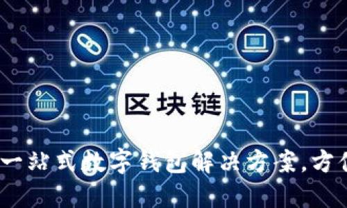 小狐錢(qián)包：一站式數(shù)字錢(qián)包解決方案，方便你的生活