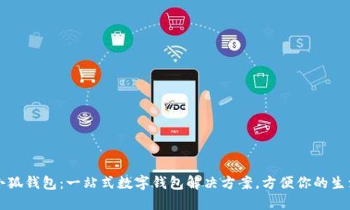 小狐錢(qián)包：一站式數(shù)字錢(qián)包解決方案，方便你的生活