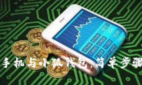 如何同步手機(jī)與小狐錢(qián)包：簡(jiǎn)單步驟全面指南