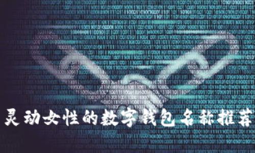 靈動(dòng)女性的數(shù)字錢(qián)包名稱(chēng)推薦