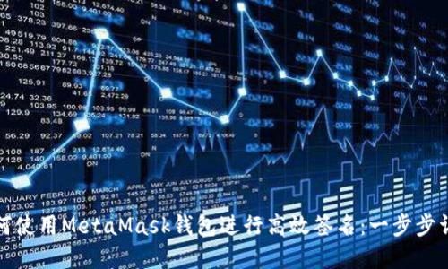 如何使用MetaMask錢包進(jìn)行高效簽名：一步步詳解