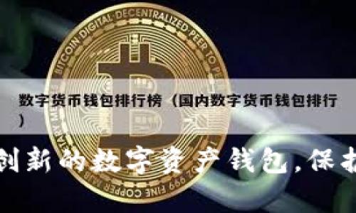 如何研發(fā)一款創(chuàng)新的數(shù)字資產(chǎn)錢包，保護(hù)您的虛擬財(cái)富