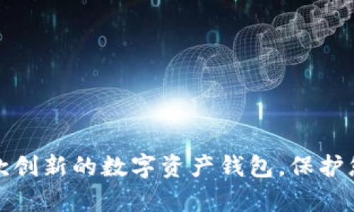 如何研發(fā)一款創(chuàng)新的數(shù)字資產(chǎn)錢包，保護(hù)您的虛擬財(cái)富