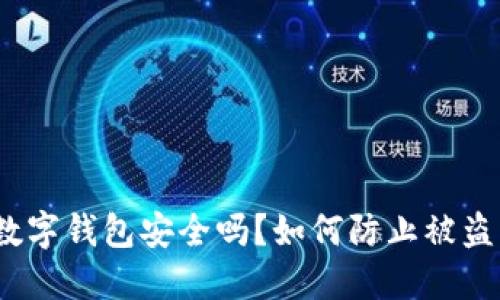 數(shù)字錢包安全嗎？如何防止被盜？