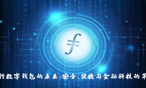 銀行數(shù)字錢包的未來：安全、便捷與金融科技的革命