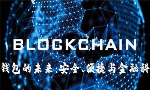 銀行數(shù)字錢包的未來：安全、便捷與金融科技的革命