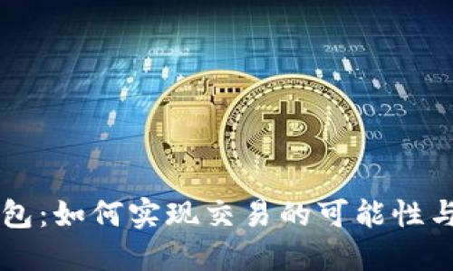 區(qū)塊鏈錢包：如何實(shí)現(xiàn)交易的可能性與未來(lái)展望