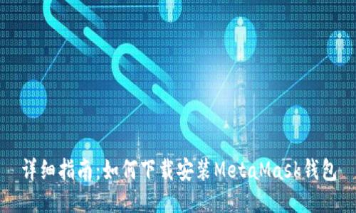 詳細指南：如何下載安裝MetaMask錢包