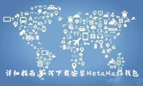 詳細指南：如何下載安裝MetaMask錢包