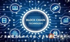 廣東數(shù)字錢包正式開通，