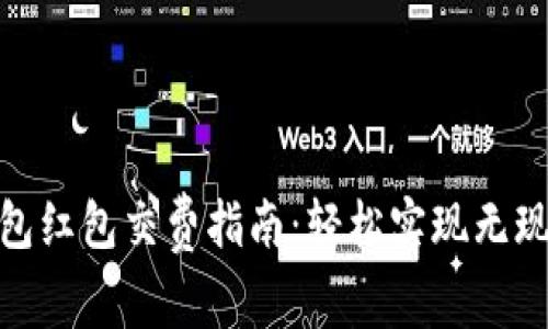 數(shù)字錢包紅包交費指南：輕松實現(xiàn)無現(xiàn)金支付
