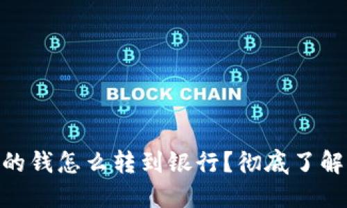 : 區(qū)塊鏈錢包里的錢怎么轉(zhuǎn)到銀行？徹底了解轉(zhuǎn)賬方式與步驟