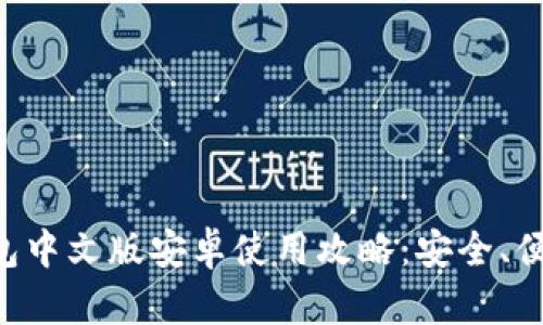 小狐錢包中文版安卓使用攻略：安全、便捷、實(shí)用