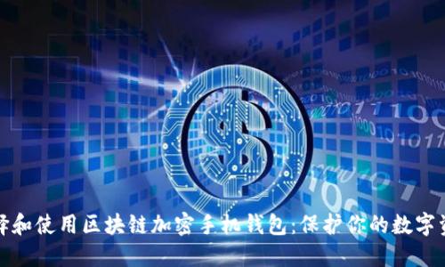 如何選擇和使用區(qū)塊鏈加密手機錢包：保護你的數(shù)字資產(chǎn)安全
