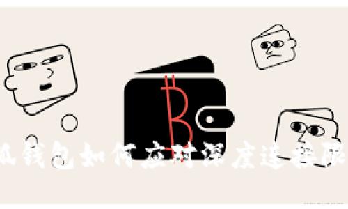 小狐錢包如何應(yīng)對(duì)深度連接限制？