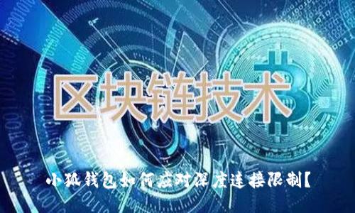 小狐錢包如何應(yīng)對(duì)深度連接限制？
