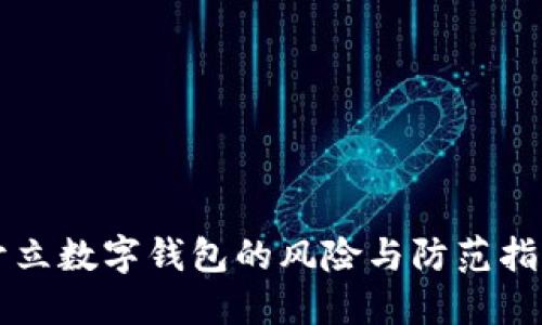 開(kāi)立數(shù)字錢包的風(fēng)險(xiǎn)與防范指南