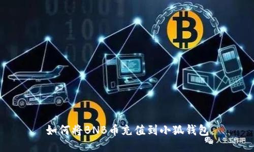 如何將BNB幣充值到小狐錢(qián)包