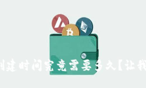 生成


數(shù)字貨幣錢包的創(chuàng)建時間究竟需要多久？讓我們一起深入了解！