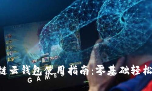 區(qū)塊鏈云錢(qián)包使用指南：零基礎(chǔ)輕松上手！