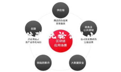 小狐錢包的好處是什么？探索數(shù)字錢包的無限可能性

小狐錢包, 數(shù)字錢包, 加密貨幣/guanjianci

什么是小狐錢包？

小狐錢包，顧名思義，是一個專為數(shù)字資產(chǎn)和加密貨幣而設(shè)計的錢包應(yīng)用程序。它的出現(xiàn)為我們帶來了更多便捷的支付方式和資產(chǎn)管理手段。隨著區(qū)塊鏈技術(shù)的發(fā)展，數(shù)字貨幣愈發(fā)成為現(xiàn)代經(jīng)濟生活的一部分，而小狐錢包正是這股浪潮中的一顆璀璨明珠！

便捷的資產(chǎn)管理

在這個快節(jié)奏的時代，能否高效地管理個人資產(chǎn)至關(guān)重要。小狐錢包提供了一個的界面，讓用戶可以方便地查看和管理自己的數(shù)字資產(chǎn)。無論是比特幣、以太坊，還是其他類型的加密貨幣，小狐錢包都能為你提供一站式的服務(wù)！只需輕輕一點，就能查看到自己資產(chǎn)的實時動態(tài)——多么令人驚喜！

安全性保障

數(shù)字資產(chǎn)的安全性是所有用戶關(guān)注的重點。小狐錢包采用了最新的加密技術(shù)和多個安全防護機制，確保用戶的資金安全無憂。每一個交易都經(jīng)過嚴格的數(shù)據(jù)加密處理，防止黑客攻擊和欺詐行為。如果你關(guān)心個人隱私和資產(chǎn)安全，小狐錢包絕對值得信賴！

多樣的支付方式

使用小狐錢包不僅可以存儲和管理數(shù)字資產(chǎn)，還能實現(xiàn)多種支付功能。用戶可以通過小狐錢包進行線上購物、轉(zhuǎn)賬、支付賬單等，這一切都變得如此簡單高效。試想一下，你可以與朋友分賬、購買心儀的商品，而不用擔心攜帶現(xiàn)金或銀行卡的麻煩，真是太方便了！

用戶友好的體驗

小狐錢包為用戶提供了直觀友好的操作界面，減少了新手上手的難度。即使對數(shù)字貨幣還不太熟悉的用戶，也能快速掌握！此外，小狐錢包還配備了多種教程和指南，幫助用戶了解加密貨幣的基礎(chǔ)知識和使用技巧。對于那些希望入門數(shù)字貨幣的人來說，小狐錢包無疑是最好的伙伴！

實時行情數(shù)據(jù)

投資數(shù)字貨幣最重要的就是及時獲取市場信息。小狐錢包提供了實時行情數(shù)據(jù)，讓你能夠隨時掌握市場動向。在這個瞬息萬變的市場中，及時的信息無疑能幫助你做出更明智的決策。想象一下，當你看到某種數(shù)字貨幣價格暴漲的瞬間，就能立即進行交易，這種快感令人陶醉！

社交功能的融合

小狐錢包不僅是一個簡單的數(shù)字資產(chǎn)管理工具，更是一個社交平臺。用戶可以在小狐錢包內(nèi)與朋友進行互動，分享投資心得和使用技巧。這樣的社交功能為用戶提供了更多交流的機會，也增強了社區(qū)的連結(jié)感！

參與社區(qū)活動

另外，小狐錢包會定期舉行各種線上活動和促銷，例如加密貨幣的空投、交易手續(xù)費的優(yōu)惠等。通過參與這些活動，用戶不僅能夠獲得額外的收益，還能加深對數(shù)字貨幣的了解，多么令人期待的機會??！

持續(xù)的技術(shù)更新

為了更好地服務(wù)用戶，小狐錢包不斷進行技術(shù)更新和版本。無論是增加新的功能，還是改進用戶體驗，小狐錢包都在不遺余力地追求卓越。用戶的反饋和使用體驗都是小狐錢包改進的參考，讓每個用戶的聲音都能被聽到，多么貼心的做法！

總結(jié)：值得信賴的小狐錢包

總的來說，小狐錢包是一個全面、便捷、安全的數(shù)字錢包解決方案。它不僅能夠幫助用戶高效管理數(shù)字資產(chǎn)，還能通過多樣化的支付方式和人性化的設(shè)計，提升用戶的使用體驗。無論你是小白還是老手，小狐錢包都能為你提供所需的服務(wù)。隨著數(shù)字經(jīng)濟的快速發(fā)展，小狐錢包無疑將成為你理財和購物的新伙伴，帶你探索數(shù)字世界的無限可能性，快來加入吧！

讓我們一起迎接數(shù)字資產(chǎn)的未來，享受科技帶來的便利和樂趣！