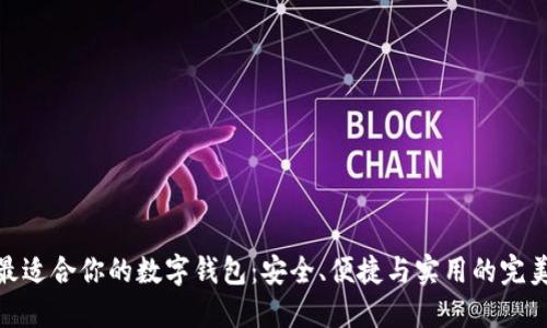 選擇最適合你的數(shù)字錢包：安全、便捷與實用的完美結(jié)合