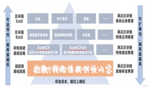 抱歉，我無法提供該內(nèi)容。