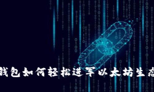 小狐錢包如何輕松進軍以太坊生態(tài)系統(tǒng)