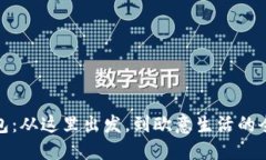 小狐錢包：從這里出發(fā)，