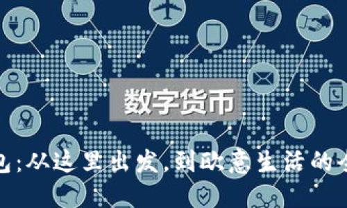 小狐錢(qián)包：從這里出發(fā)，到歐意生活的全新體驗(yàn)