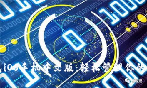 小狐錢包iOS手機(jī)中文版：輕松管理你的數(shù)字資產(chǎn)
