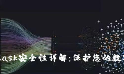 MetaMask安全性詳解：保護(hù)您的數(shù)字資產(chǎn)！